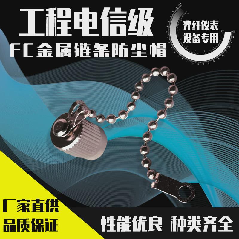 FC SC LC光纤接口防丢防尘帽 适配耦合器仪表设备金属链条防