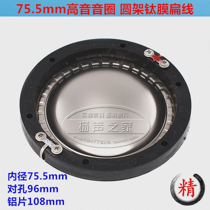 75.5mm高音音圈高音膜 铜包铝扁线钛膜圆架 75芯高音圈喇叭配件