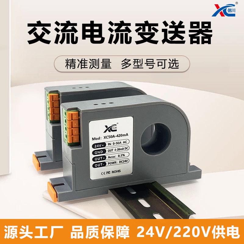 信川牌交流电流电流变送器互感一体检测电流输出4-20ma模拟量信号