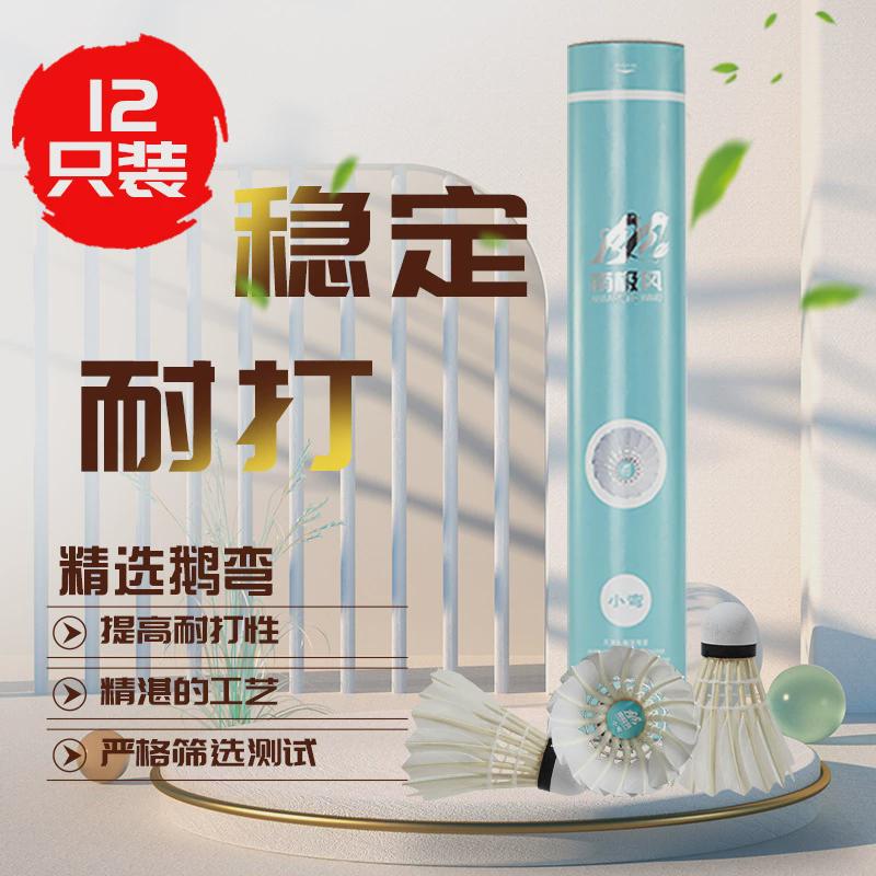 训练风新品小弯鹅毛球室内耐打羽毛球南极培训用球飞行稳定12只装