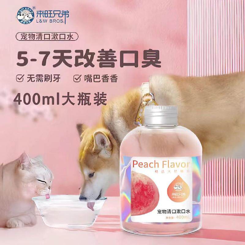 来旺兄弟宠物漱口水400ml猫咪狗狗洁齿水清洁口腔水蜜桃味可食用