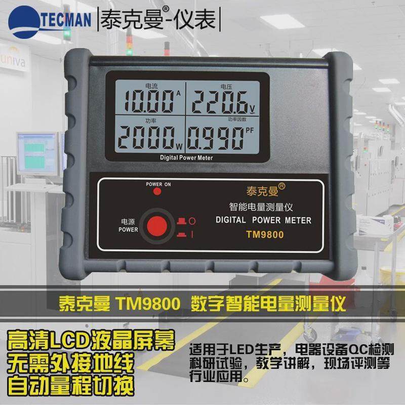 泰克曼tm9800功率表功率计电参数测试仪智能电量测量仪数字