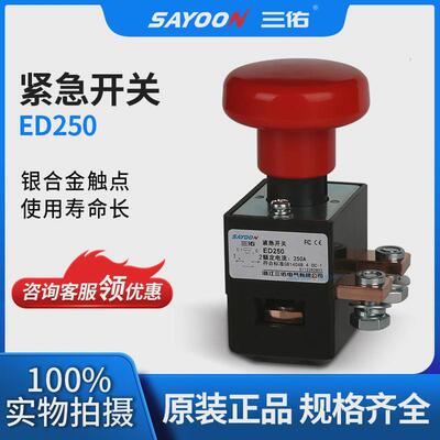 三佑/sayoon紧急开关ed常开型号齐全一系列