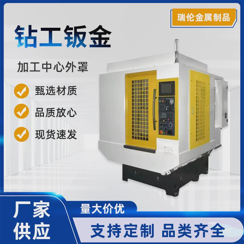 厂家供应钻工钣金加工中心外罩不锈钢钣金五金制品机械外壳定制
