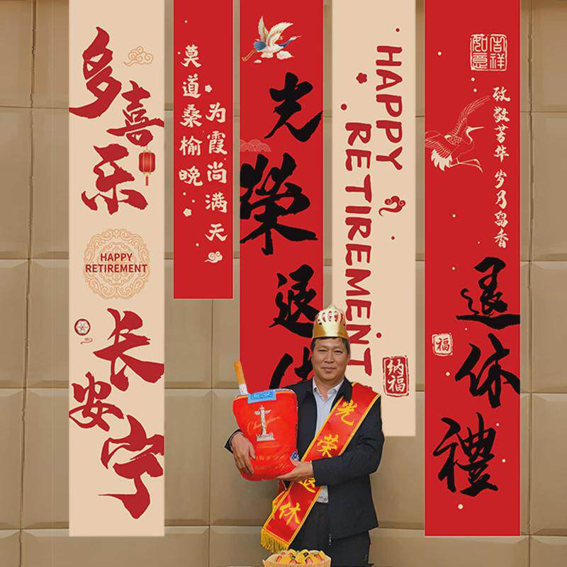 光荣退休欢送会横幅装饰教师领导同事荣休快乐场景仪式感氛围布置