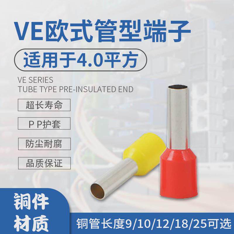 VE4009 4010 4012 4018 4025管形欧式铜端头线耳针型接线端子E型