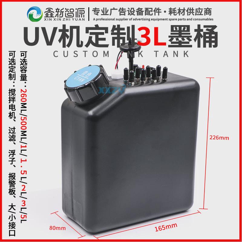 UV机3L墨桶黑色搅拌大墨壶大墨瓶改装液位浮子白墨搅拌报警大墨盒