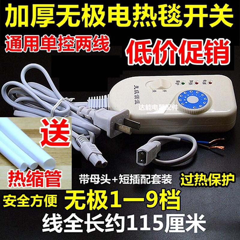 盐包温控开关单人电热毯调温开关无级变速调温开关 电褥子开关配