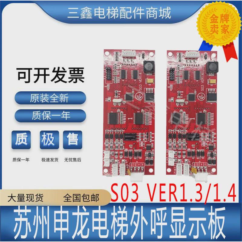 苏州申龙电梯外呼显示板s03ver1.1/1.2/1.3/1.4外招板质保全新