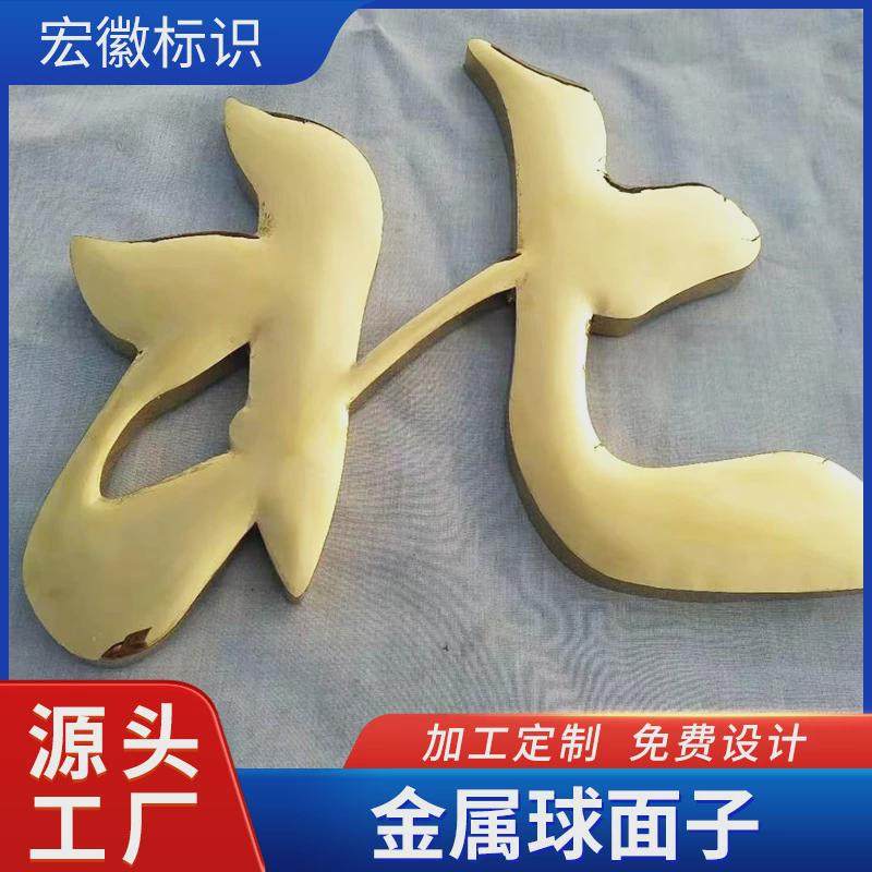 不锈钢精工球面字厂区大门广告鼓面金属电镀烤漆钛金招牌球面字