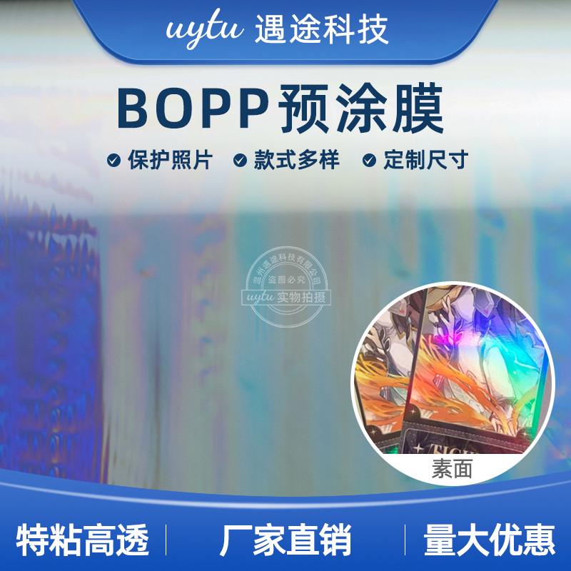 一寸三寸芯bopp预涂膜素面镭射膜覆膜机热裱膜吧唧照片塑封膜高透