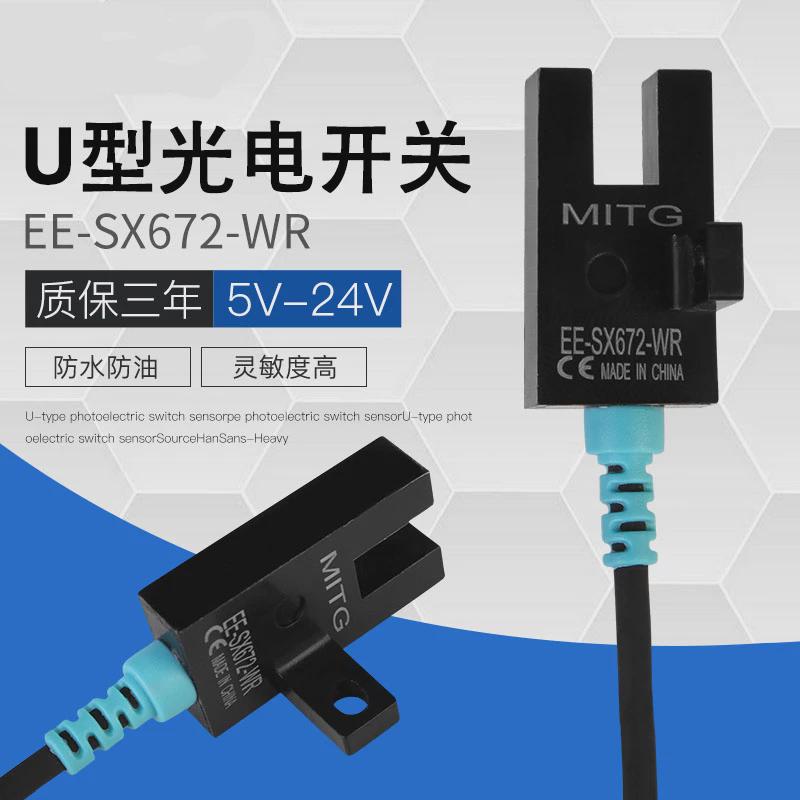 u型光电开关ee-sx672-wr感应开关限位传感器npn常开常闭可调