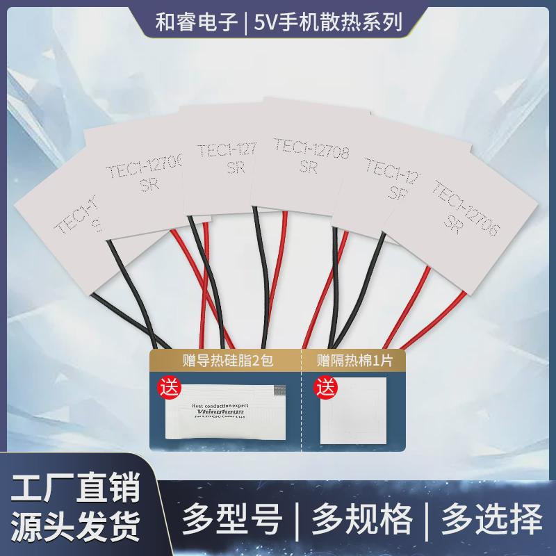 5V半导体制冷片TES1/4902/7102/7103/7104手机芯片散热背夹致冷组
