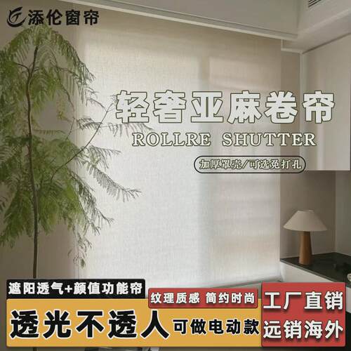 严选亚麻卷帘茶室中式窗帘卧室客厅阳台窗帘简约遮光窗帘另可电动