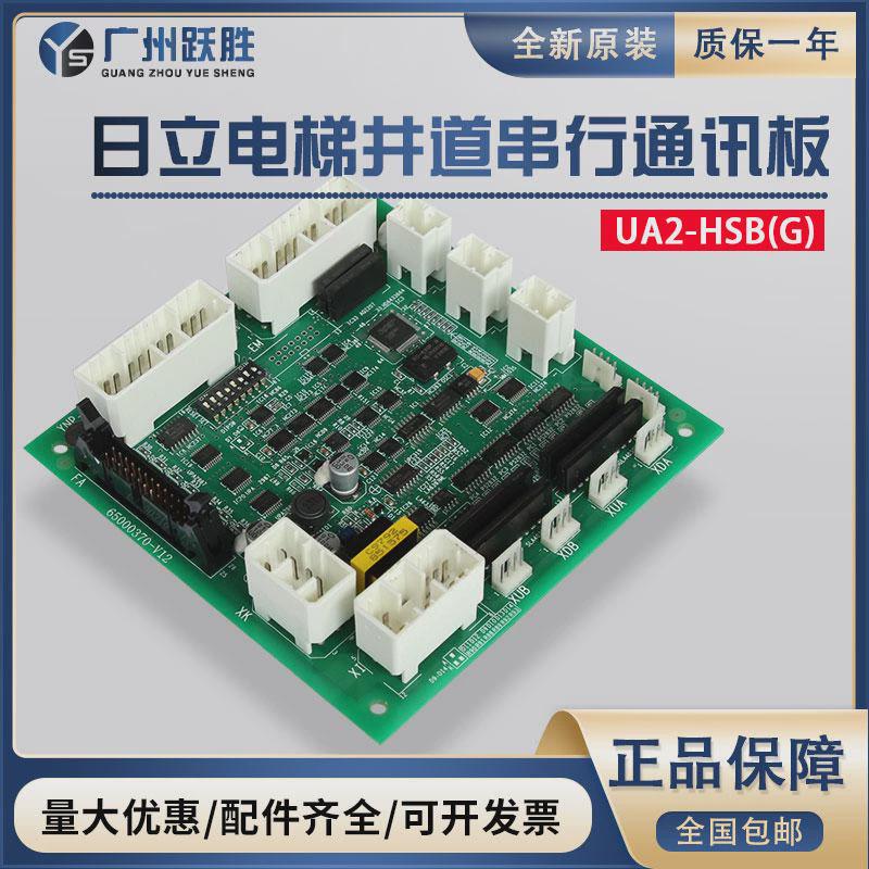日立电梯通讯板UA2-HSB(G)井道串行通讯板 YNP-0000074门头通信板