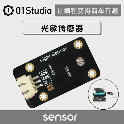 光敏传感器模块-pyboard/MicroPython编程学习开发板配套01Studio