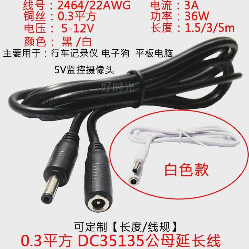 12V0.3平方DC3.5*1.35线公对母电源延长线白色5V监控摄像头电子狗