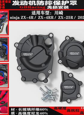 适用川崎 Ninja ZX-25R ZX-4R ZX-4RR 改装发动机防摔罩保护边盖