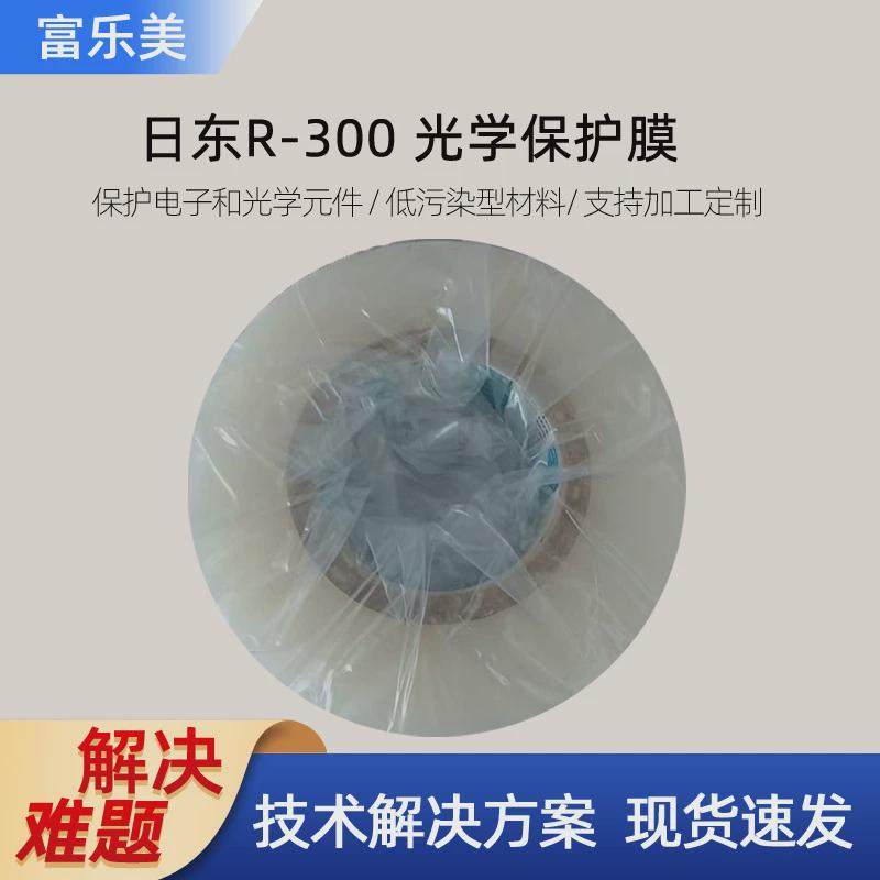 日东r300保护膜高洁高光学lcd手机镜头光学净度粘薄膜保护膜nitto