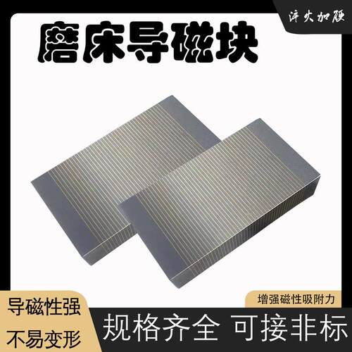 磨床导磁块f35a f35b永磁吸盘过磁器方形无磁粗目细目磁盘过磁块