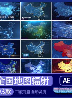 全国地图业务辐射分布AE模板拓展企业代理范围视频素材代做制作改