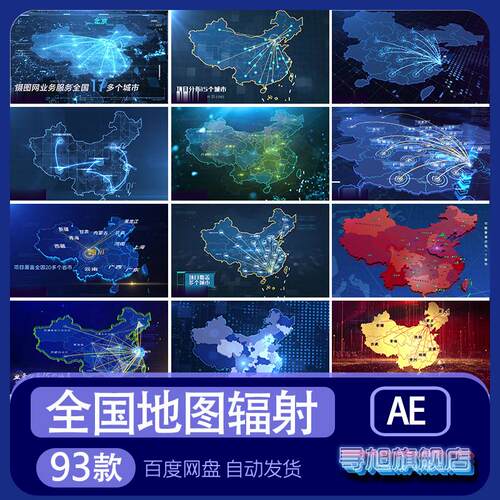 全国地图业务辐射分布AE模板拓展企业代理范围视频素材代做制作改