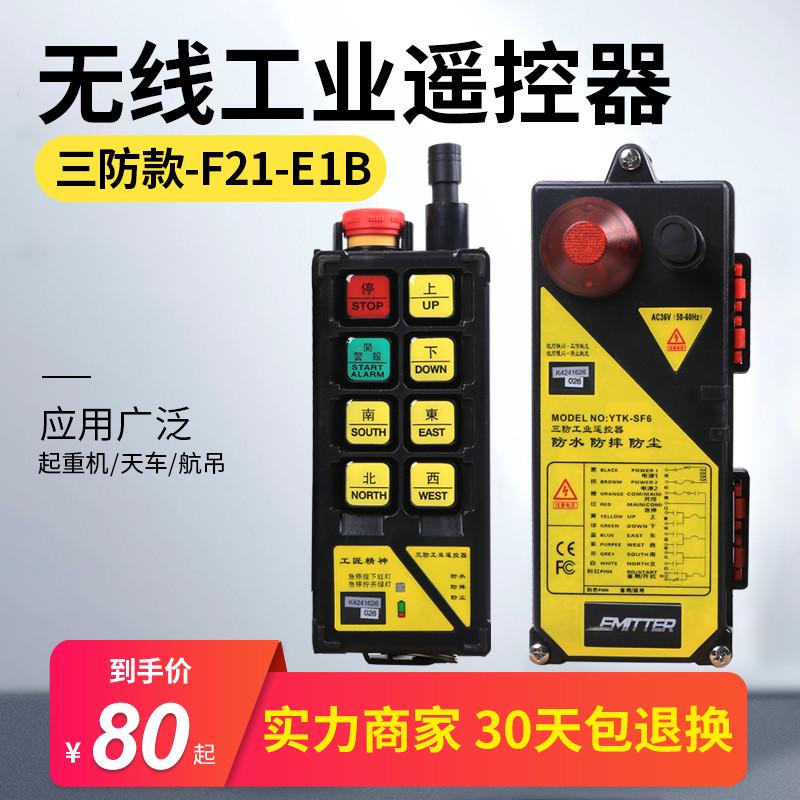 依托克三防工业无线遥控器F21-E1B起重机CD电动葫芦天车行车SF6