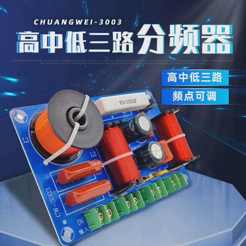 高保真分频器三分频发烧级家庭影院高中低音箱改装分音器