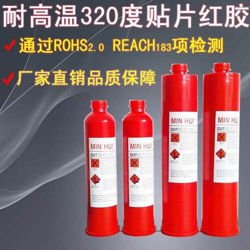 smt红胶推力标准smt红胶清洗smt红胶存储smt红胶运输方法[珉辉