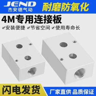 4M310 杰安德气动贴面式 电磁阀安装 底座汇流板连接板4M210