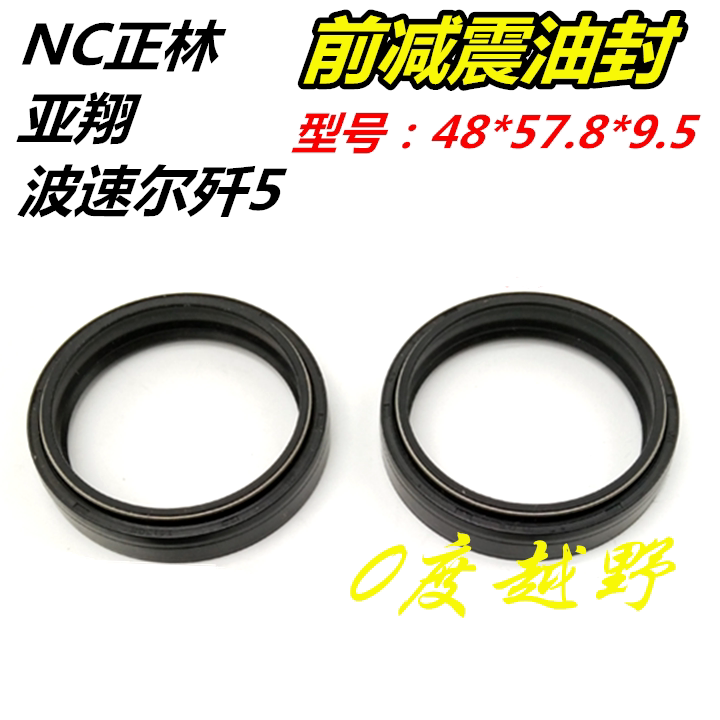 正林NC250 波速尔歼5亚翔越野摩托车前减震油封 48 57.8 9.5倒减