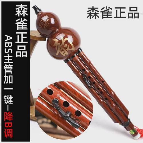 森雀葫芦丝乐器ABS仿木纹可调音葫芦丝乐器初学降b送盒子