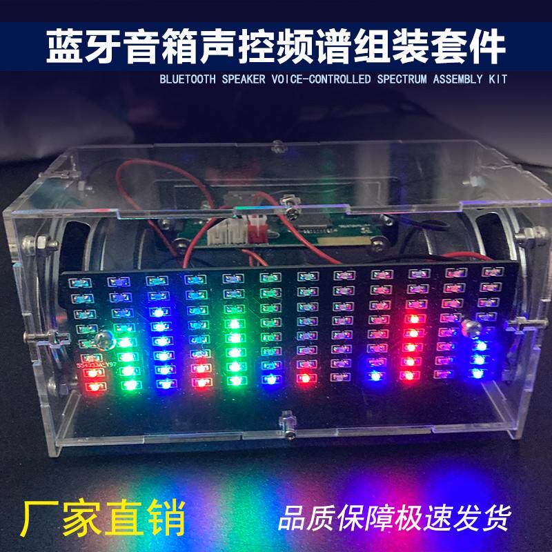 蓝牙音箱组装套件 音乐声控频谱学生焊接教学实训电子diy制作散件