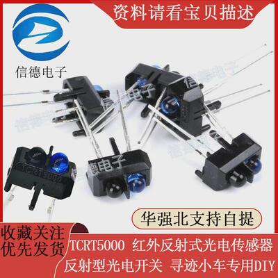 TCRT5000 红外反射式光电传感器/反射型光电开关/寻迹小车专用