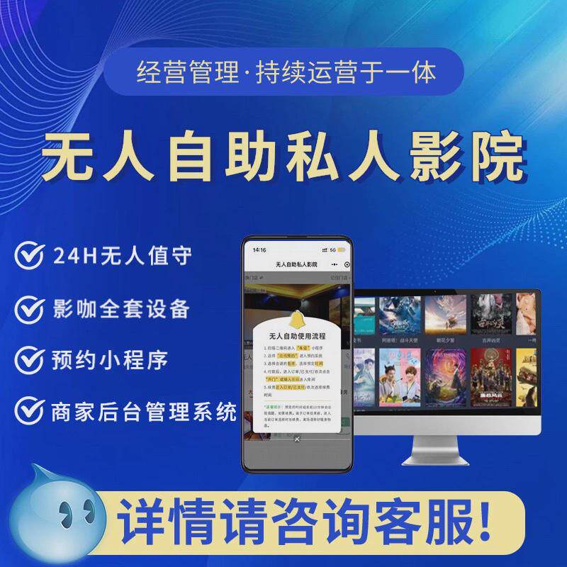 24小时自助无人值守私人影院设备全套系统片源小程序预约扫码开门