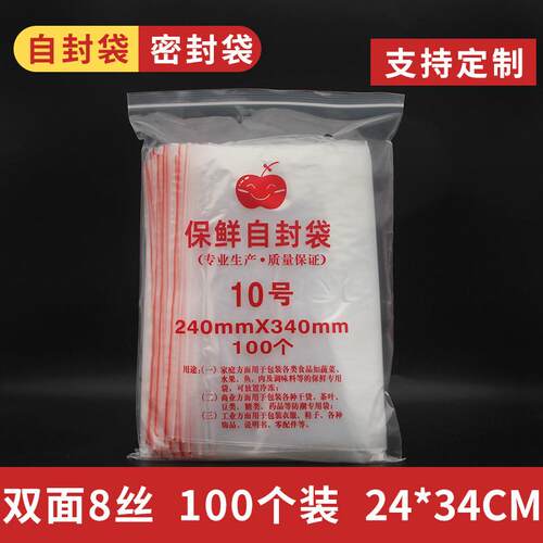 10号加厚8丝新料自封防潮包装塑料封口密封袋24*34cm足数