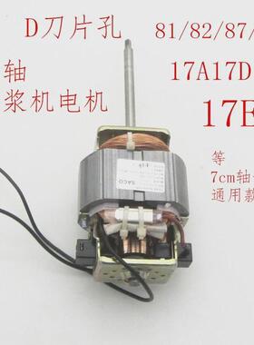 豆浆机电机马达6330通用型轴长7cmD刀片口12P87/81/82/17A17D配件