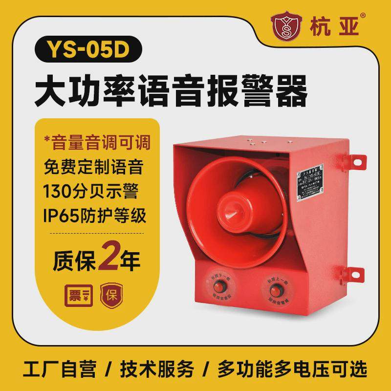 厂家YS-05D大分贝声音报警器大功率机械设备语音喇叭220V380V批发