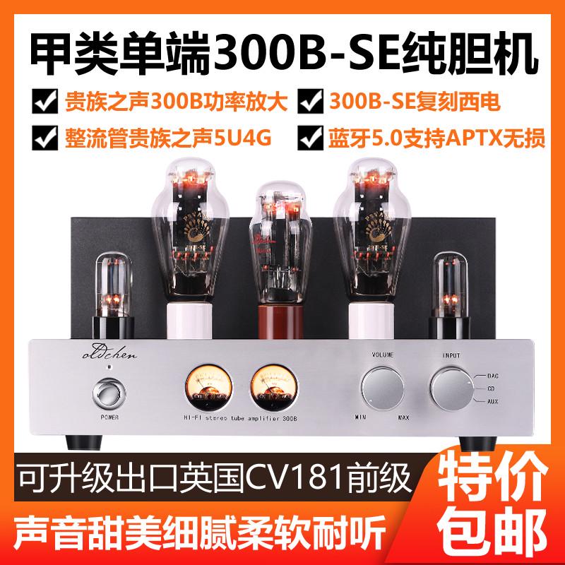 老陈胆机发烧级纯甲类单端300B胆机电子管功放升级前级管CV181-SE
