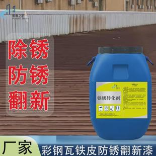 铁锈转化剂彩钢瓦防锈漆铁皮屋面桥梁防锈翻新水性金属厂房油漆