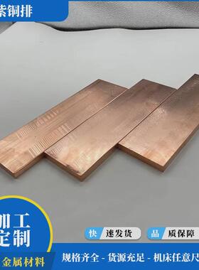 c1100紫铜排铜板焊接高导电紫铜板加宽厚红铜板t1/t2/t3紫铜板