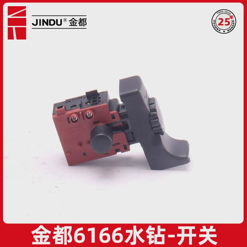 金都水钻开关6166 5165 5166钻孔机电源调速开关水钻机原厂配件