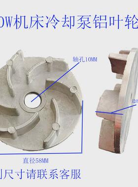 机床冷却水泵叶轮40w90w120w125w油泵铝叶电泵塑料叶片