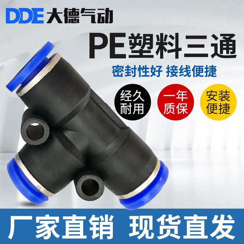 PE6接头气管快速PE8快插对动高压软管直通T型三通PE4气缸塑料大德