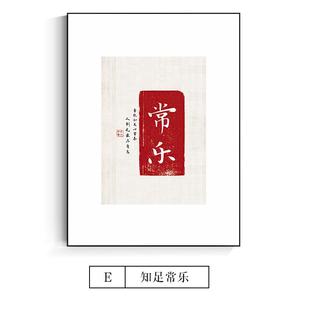 玄关挂画贝欢喜字画新中式客厅装饰画果非书法毛笔字餐厅墙面壁画