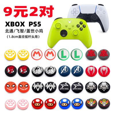 xbxo手柄摇杆保护帽PS5 PS4PRO北通飞智冰原狼盖世小鸡手柄摇杆帽