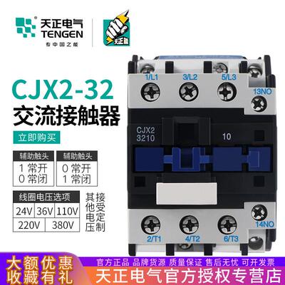 TENGEN天正 cjx2-3210交流接触器CJX2-3201 380V110V36V24v220v