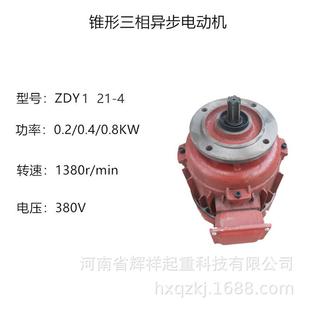 2.2锥形三相异步电机电动葫芦运行电机 zdy121 40.2 0.4 0.8