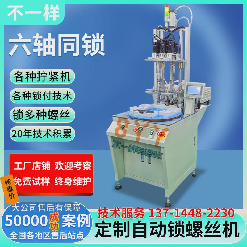 自动化装配锁螺丝机振动盘上料锁螺母机多轴螺丝机全自动打转盘