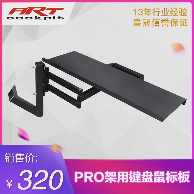ARTcockpit PRO版赛车方向盘模拟座椅支架专用可旋转键盘鼠标板